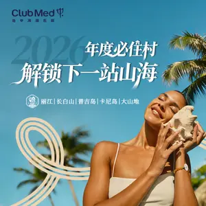 Club Med2026年度必住村
