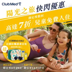 陽光之旅快閃優惠