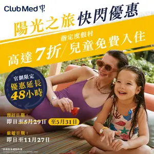 陽光之旅快閃優惠